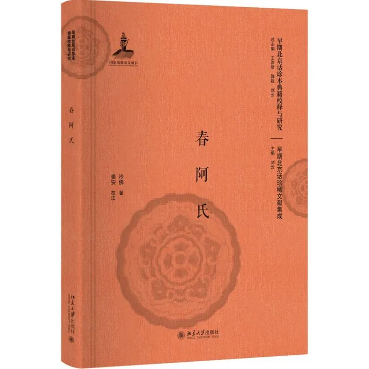 正版 春阿氏 冷 著;姜安 校注 9787301294116 