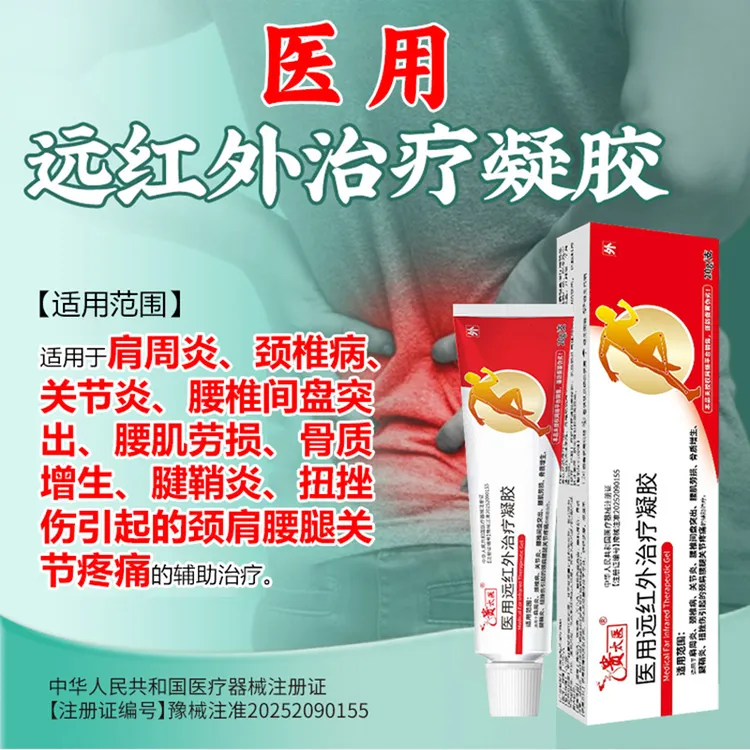 贵太医医用远红外治疗凝胶辅助治疗颈肩腰腿关节疼痛通用正品保障