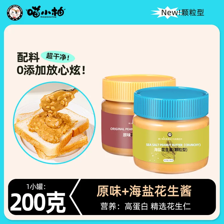 喵小柚海盐颗粒花生酱健身专用早餐三明治拌面原味酱料