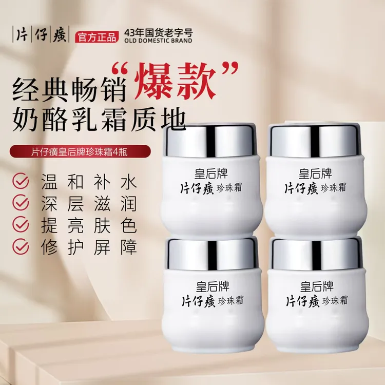 PZH/片仔癀【拍一到手四瓶】补水清爽滋润珍珠面霜护肤品面霜通用