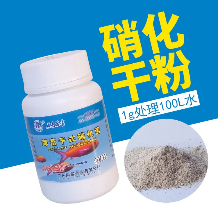 海富 干式硝化细菌水族净水鱼缸水质净化活菌硝化菌30克瓶装粉剂