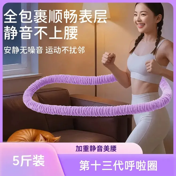 【纯五斤】第十四代加重呼啦圈减肥美腰成人健身静音家用收腹呼拉圈
