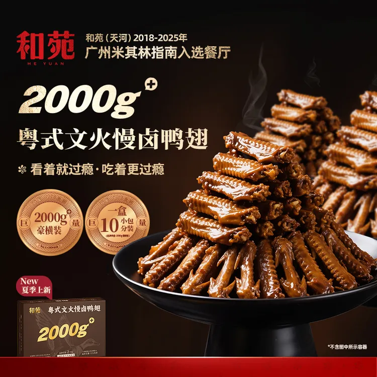 和苑酒家【经典卤味】粤式文火慢卤鸭翅 卤水鸭翅