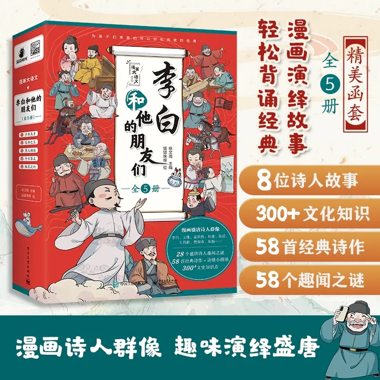 李白和他的朋友们 全5册 3-9岁一二三年级儿童课外阅读漫画书