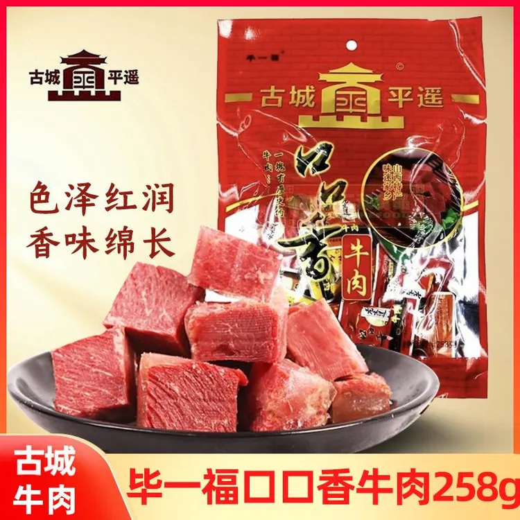 毕一福口口香牛肉258克/包山西特产平遥独立包装牛肉粒休闲小零食