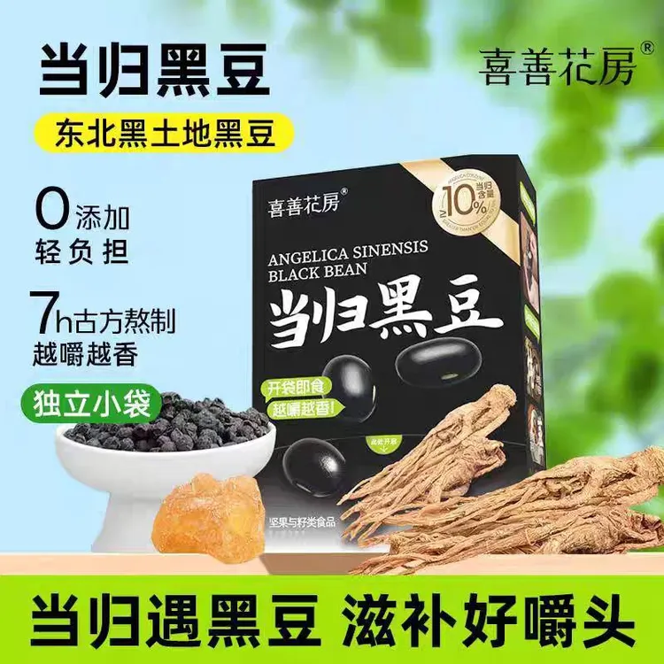 喜善花房当归黑豆即食独立小袋纯手工古法熬制女性营养办公室零食