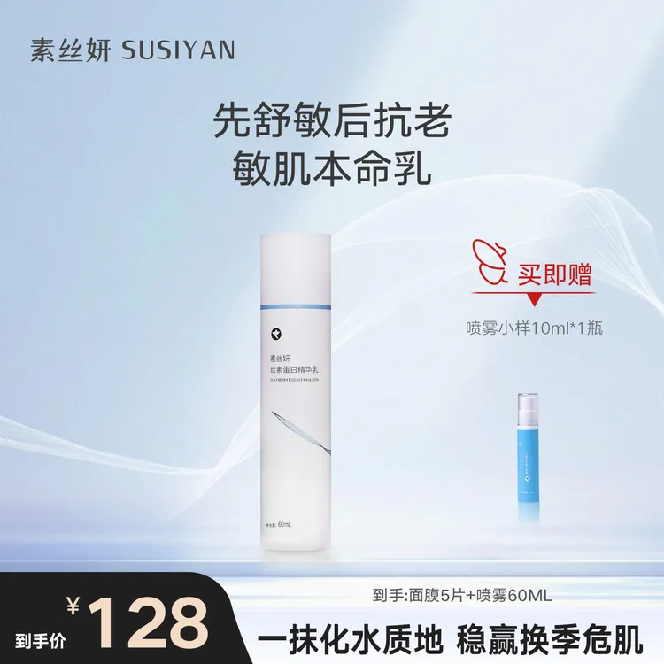 素丝妍素丝妍修护乳 先舒敏后抗老 一抹化水 秋冬清爽保湿强屏障