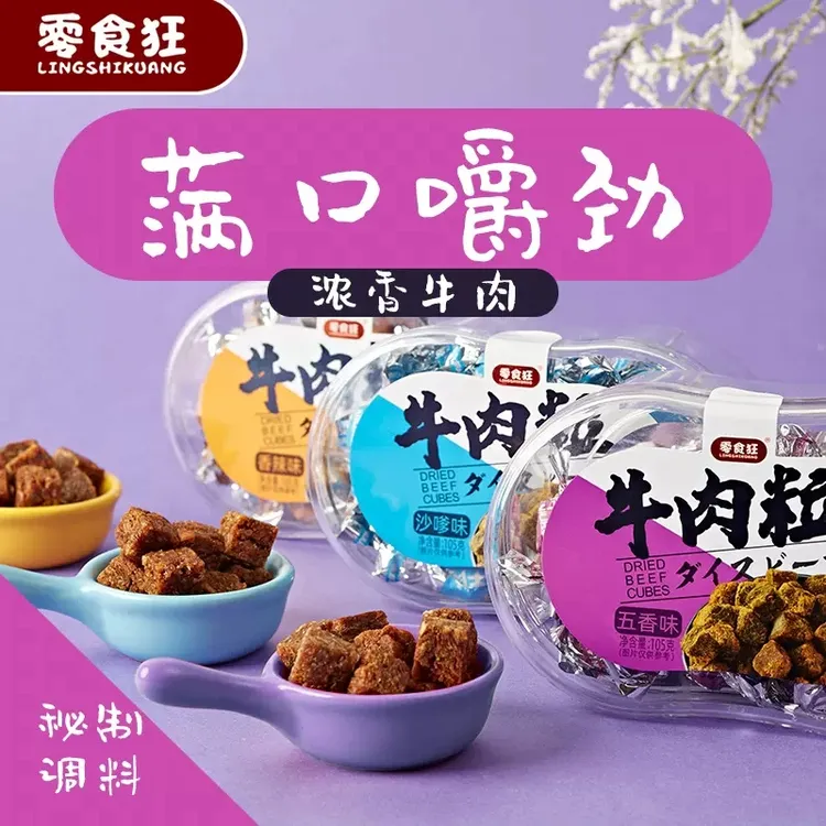 零食狂原切牛肉粒五香沙嗲味风干牛肉干纯正宿舍零食休闲小吃食品