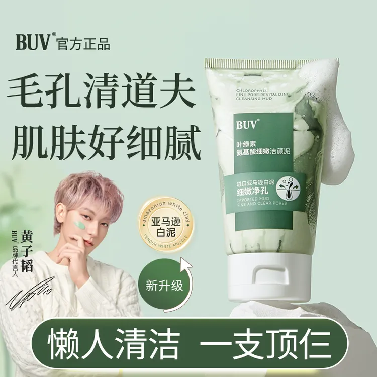 【老客优选】黄子韬BUV绿泥洗面奶叶绿素控油去黑头洁颜泥细腻毛孔