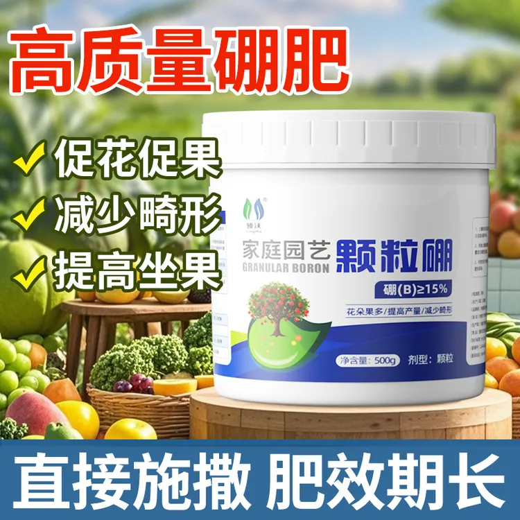 硼肥果树通用颗粒促花坐果蔬菜蓝莓葡萄通用底肥叶面缓释肥水溶肥