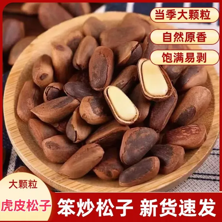 新货【笨炒松子】大颗粒原味虎皮松子手剥松子坚果长白山开口松子