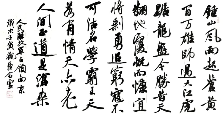 全国十二、三届书法篆刻展王金灵四尺整张行书书法作品横幅