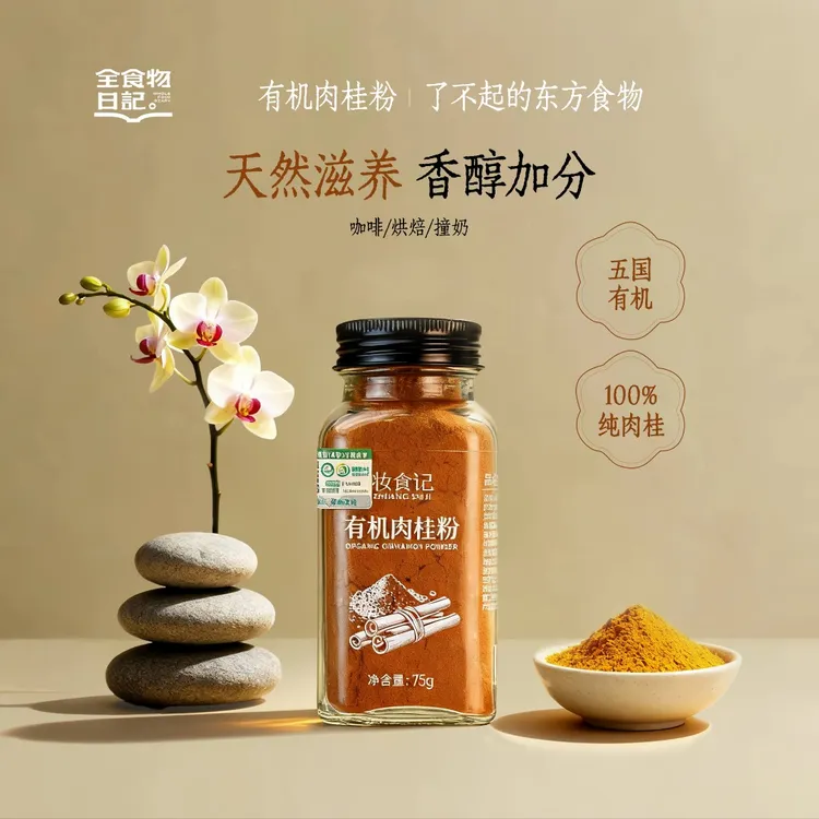 【官旗】全食物日记有机肉桂粉75g干净营养醇厚纯肉桂