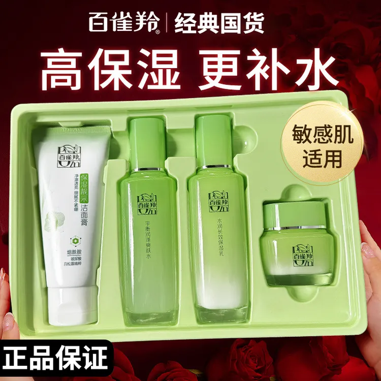 百雀羚草本惊喜精萃套装化妆品补水水乳洁面霜保湿夏季官方水乳霜