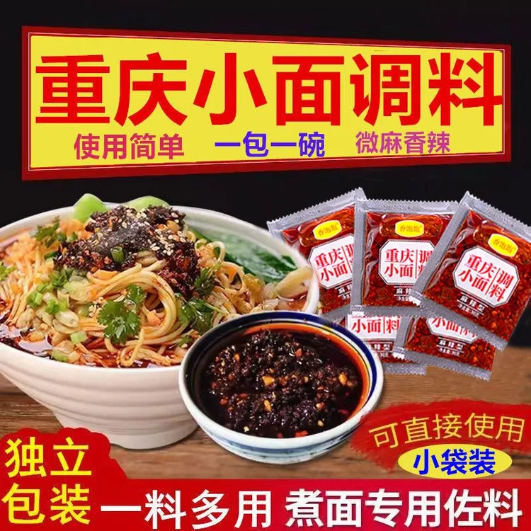正宗重庆小面调料小袋装独立小包装拌面酱麻辣面煮面调料包30g/袋