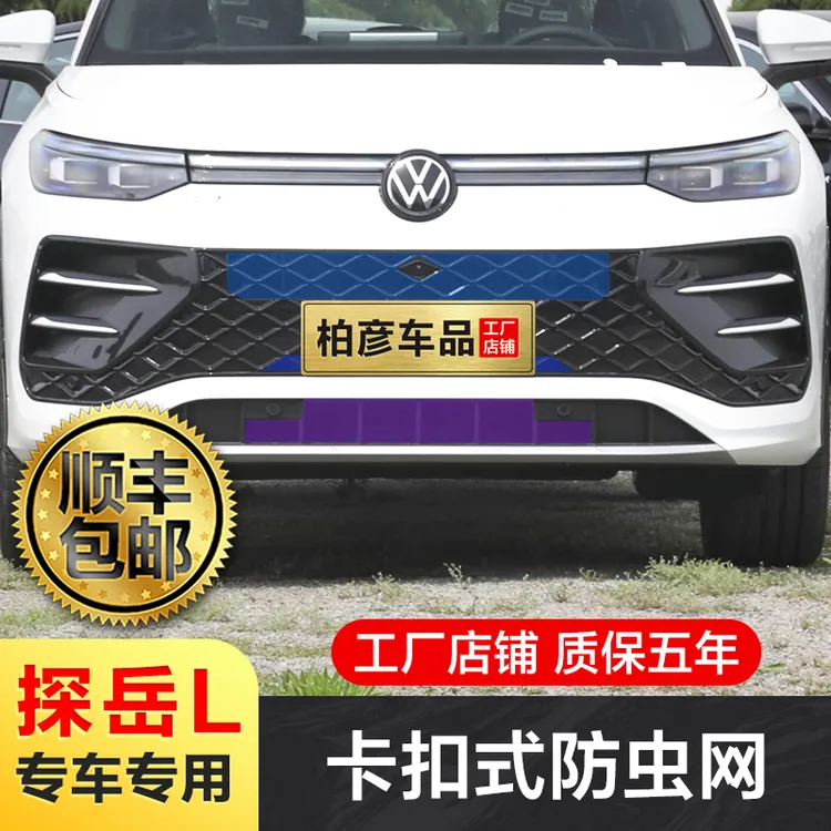 适用25款大众探岳L防虫网专用改装饰水箱中网格栅防蚊防柳絮配件