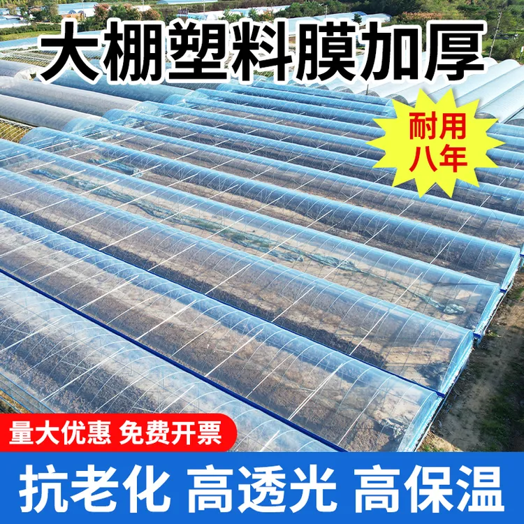 大棚塑料膜无滴膜大棚膜塑料薄膜po膜加厚透明长寿农用蔬菜专用膜