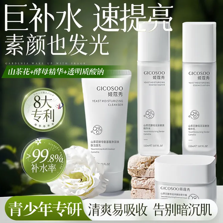 青少年山茶花酵母精华水乳套装氨基酸温和清洁保湿提亮改善暗黄肌