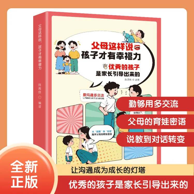 亲子教育答案书 高手父母的语言艺术 优秀的孩子是家长引导出来的