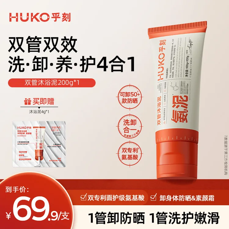 【达人专属】乎刻卸妆沐浴泥氨基酸双管清洁沐浴露去角质补水保湿