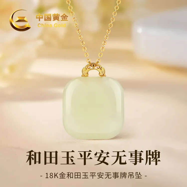 【中国黄金】18K金天然和田玉晴水方糖平安无事牌吊坠女送礼约0.07g