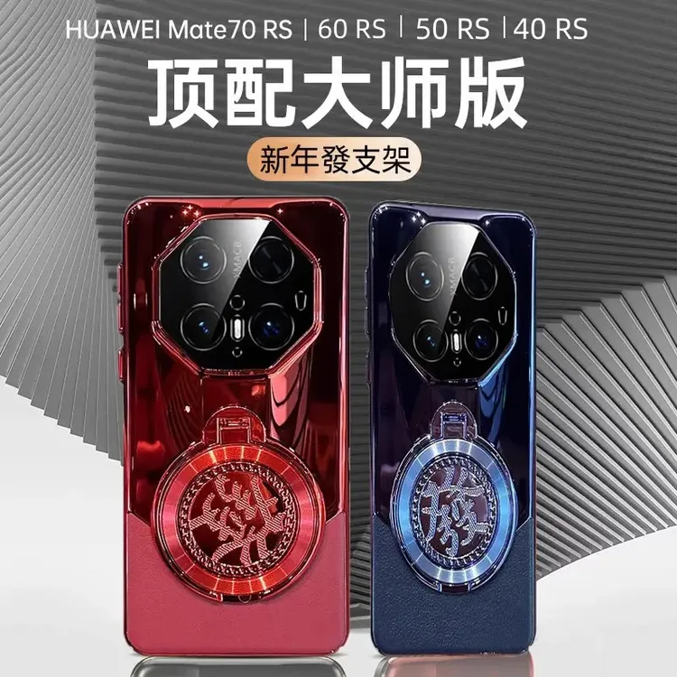 适用华为mate70rs非凡大师新年时尚创意全包个性防摔电镀高档壳