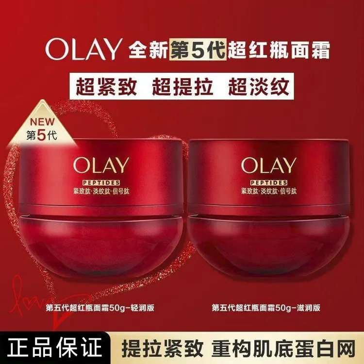 玉兰油(OLAY)全新第5代超红瓶面霜抗皱紧致抗衰老护肤品送礼物