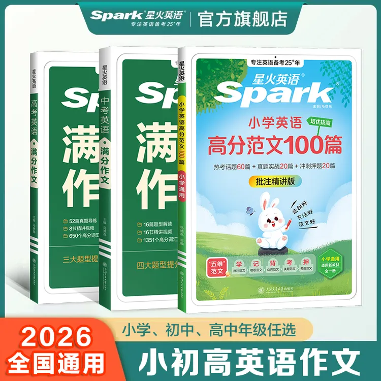 星火【小初高】英语高分范文100篇小学初中高中满分作文范文精选