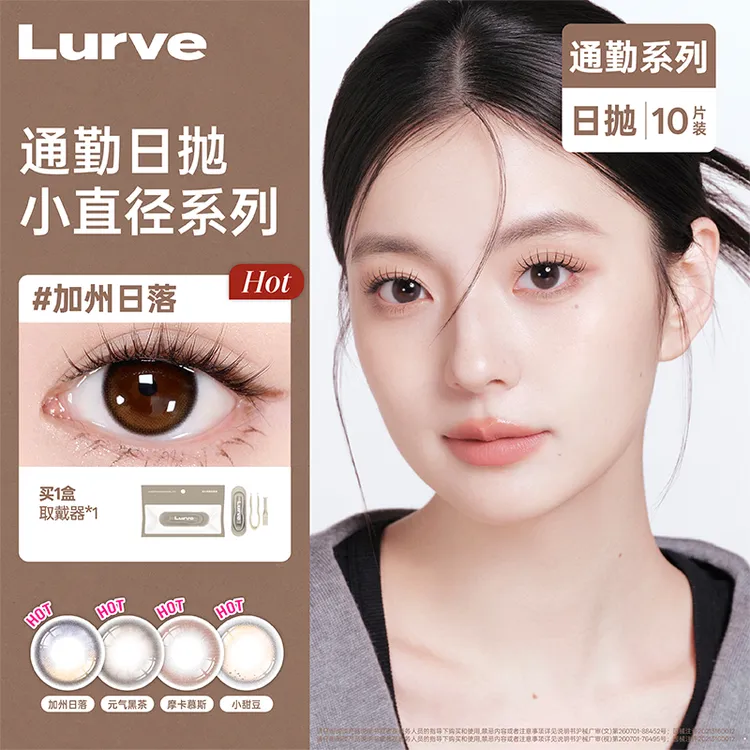 【达人链接】Lurve美瞳日抛通勤系列10片装自然棕色中小直径美瞳