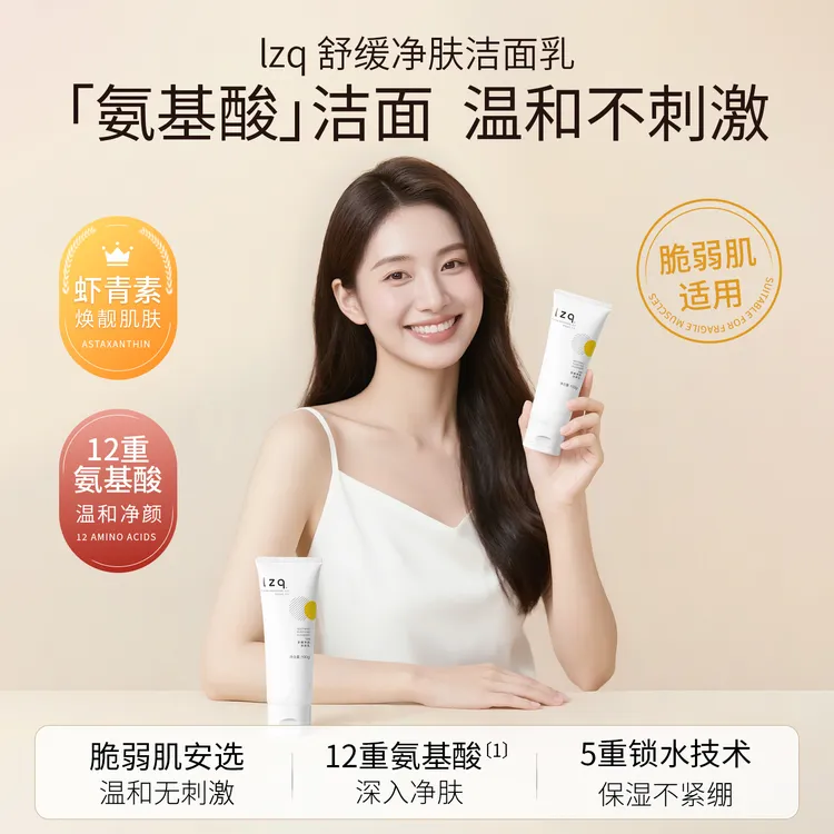 lzq虾青素干皮洗面奶氨基酸洁面乳温和深层清洁舒缓保湿不刺激
