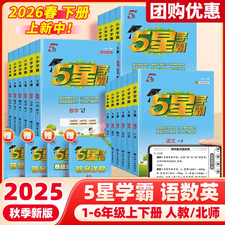2026春经纶5星小学学霸作业本1-6年级语数英同步课时提优训练习册