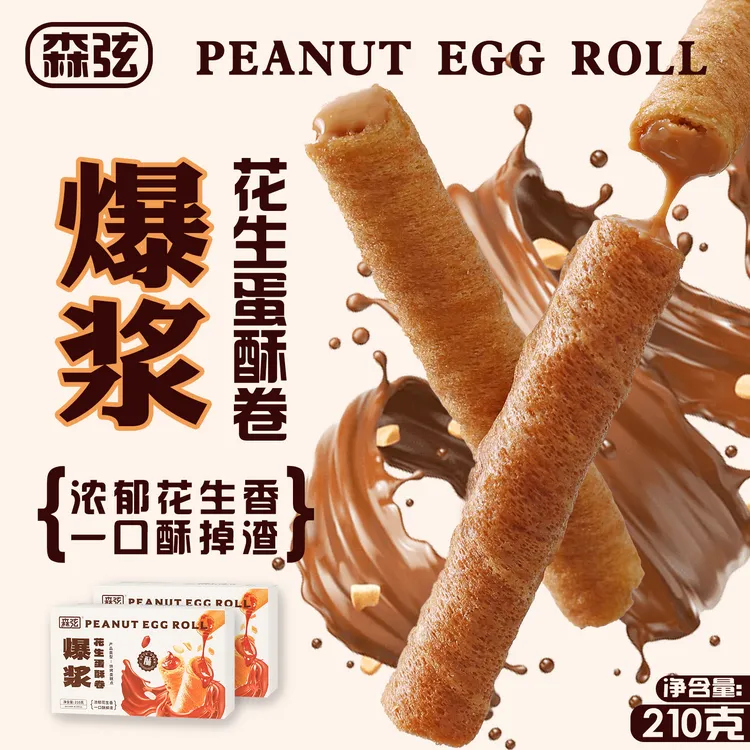 森弦 | 爆浆花生蛋酥卷210g*2盒花生味夹心蛋卷香酥休闲食品