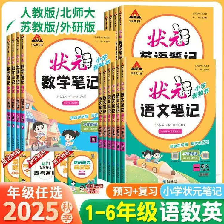 2025秋小学状元语数英笔记一二三四五六年级上册人教苏教译林