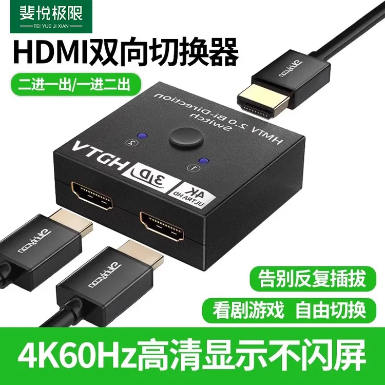 hdmi切换器二进一出分配器高清线HDMI一分二双向转换4K显示器切换