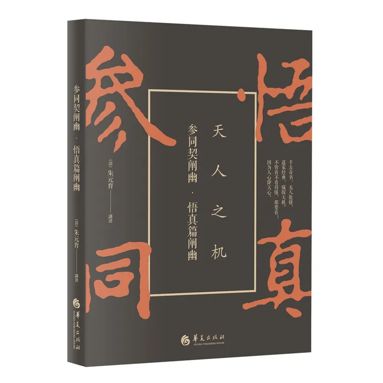 参同契阐幽 悟真篇阐幽 千古奇书,几人能动,道家经典,窥探天机