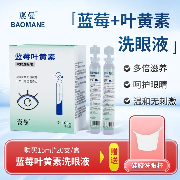 蓝莓次抛叶黄素洗眼液滴眼洗眼液洗眼护眼养眼三合一便携舒缓眼部