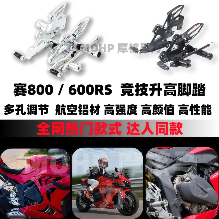 适用于赛600RS新款赛600赛800老款赛600追600改装升高竞技脚踏