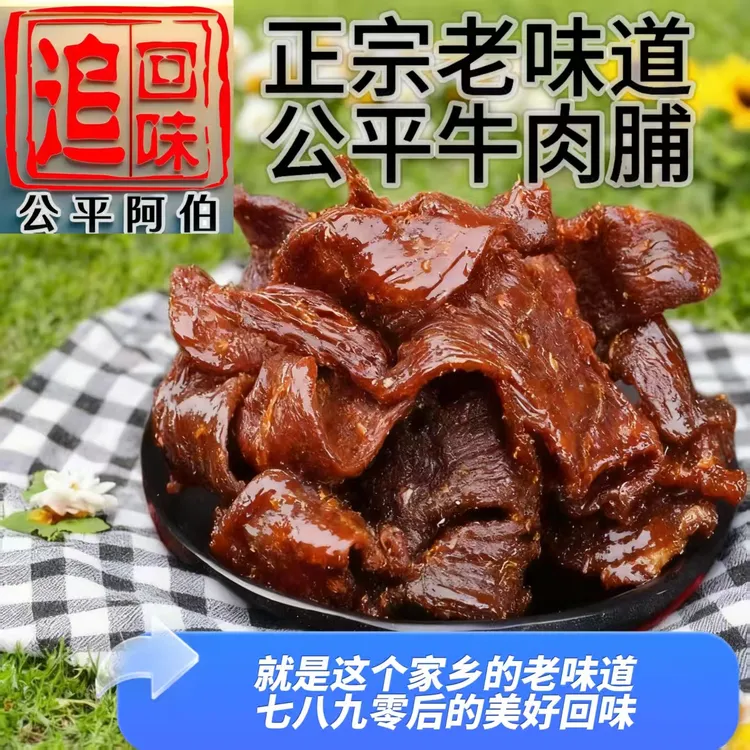 汕尾市海陆丰特产公平蒜香老口味牛肉脯烈日兴晒大片即食休闲零食