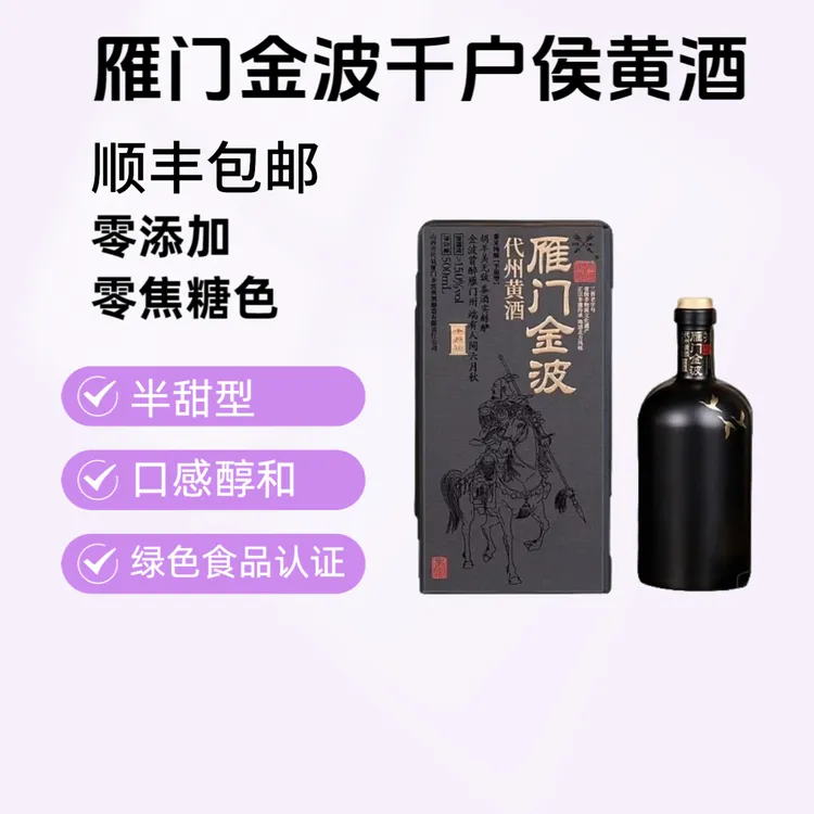 【顺丰】雁门金波千户侯黄酒半甜型代县黍米黄酒正宗代州黄酒零添加