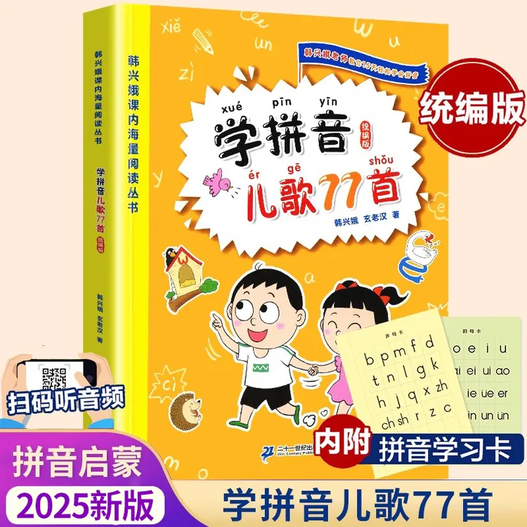 学拼音儿歌77首韩兴娥课内海量阅读丛书俗语谚语歇后成语100首