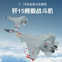 盒装1:72 歼15舰载战斗机合金飞机模型玩具摆件收藏送礼好物
