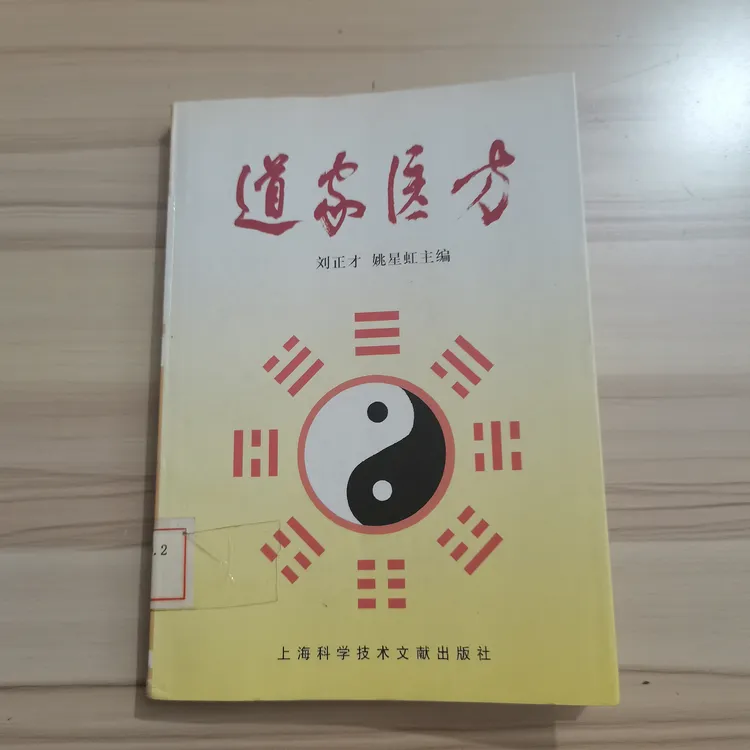 道家医方原版书籍，2000年版本值得收藏中医书籍