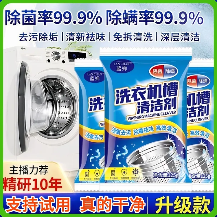 【官方正品】洗衣机清洗剂 强力除垢除菌除螨 滚筒波轮全机型适用