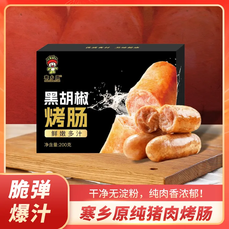 [4盒]寒乡原原味黑胡椒爆汁鲜肉烤肠无淀粉无冻肉爆汁200g/盒