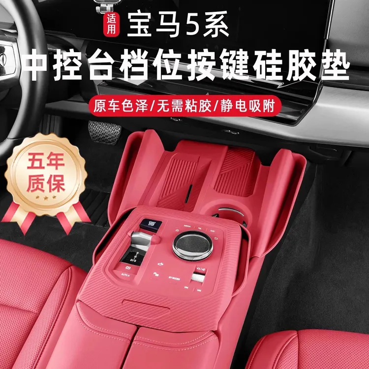 适用24-25款宝马新5系i5/525Li530Li中控按键硅胶垫车内装饰用品