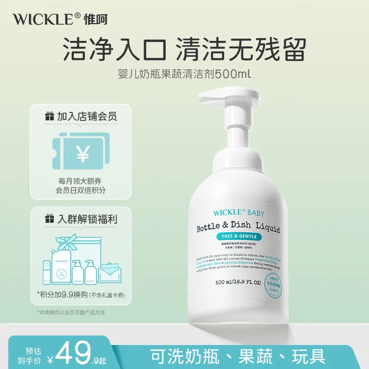 WICKLE婴幼儿氨基酸奶瓶果蔬清洗剂温和泡沫无香母婴可用500ml