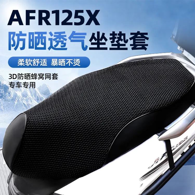 适用于豪爵AFR125X摩托车AFR ABS版坐垫网套UCR透气防水防晒隔热
