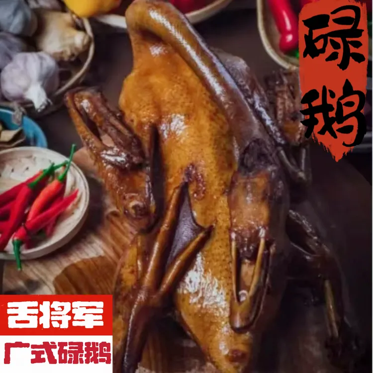 【舌将军柴火灶碌鹅】正宗清远乌鬃鹅美食广式碌鹅全程大师手工制作