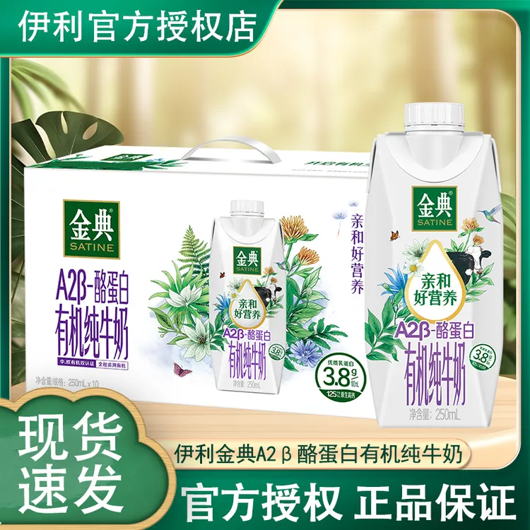 12月产新货伊利金典A2β酪蛋白有机纯牛奶（梦幻盖）250ml*10瓶整箱
