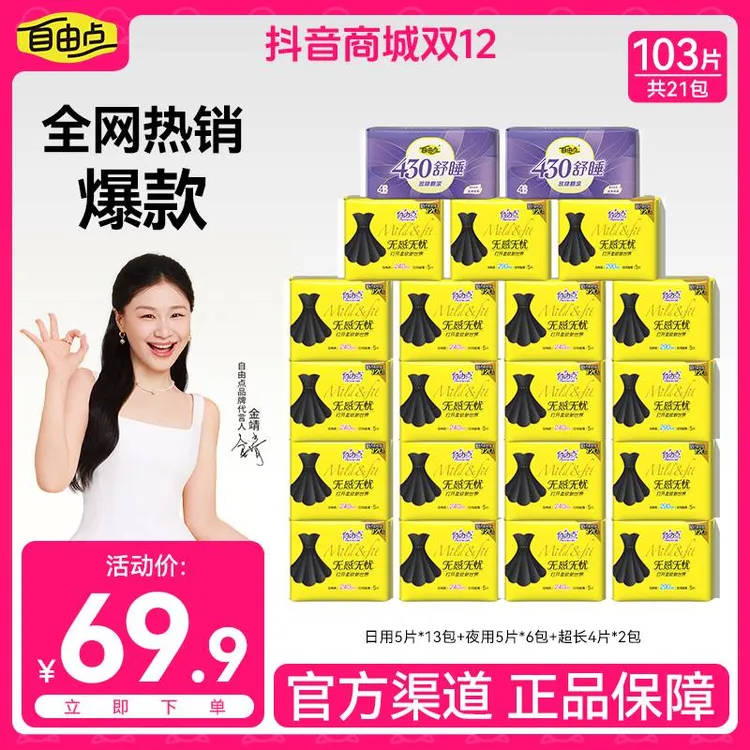 【官方立减】自由点卫生巾超薄透气棉柔亲肤瞬吸防漏无感无忧姨妈巾